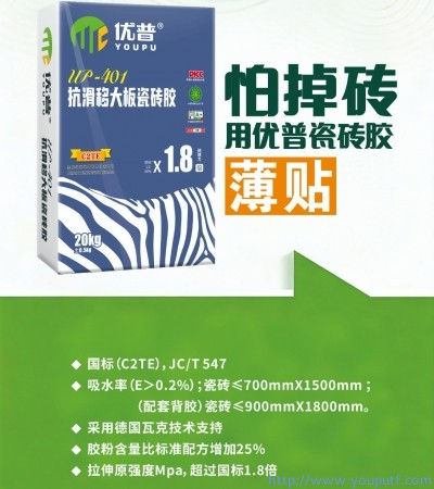 優普UP401抗滑移大板瓷磚膠